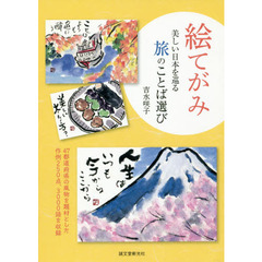 絵てがみ　美しい日本を巡る旅のことば選び　４７都道府県の風物を題材とした作例２５０点、３０００語を収録