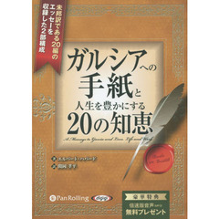 ＣＤ　ガルシアへの手紙と人生を豊かにする