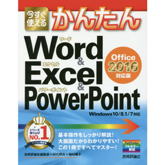 今すぐ使えるかんたん Word & Excel & PowerPoint [Office 2016 対応版]