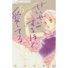せいせいするほど、愛してる　５　新装版