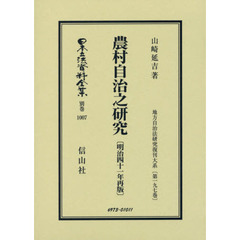 日本立法資料全集　別巻１００７　復刻版　農村自治之研究