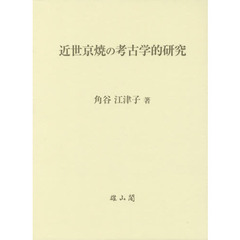 近世京焼の考古学的研究