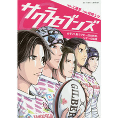 サクラセブンズ　女子７人制ラグビー日本代表、リオへの軌跡