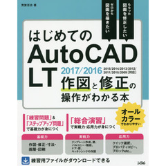 はじめてのＡｕｔｏＣＡＤ　ＬＴ作図と修正の操作がわかる本　もらった図面を修正したいゼロから図面を描きたい