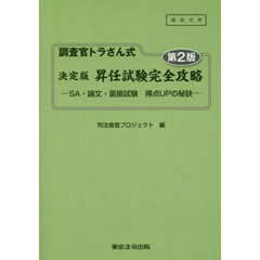 調査官トラさん式決定版昇任試験完全攻略　ＳＡ・論文・面接試験得点ＵＰの秘訣　第２版