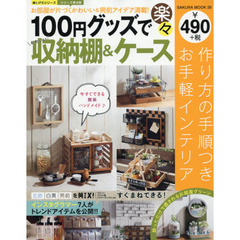 １００円グッズで楽々かわいい収納棚＆ケース　お部屋が片づくかわいい＆男前アイデア満載！
