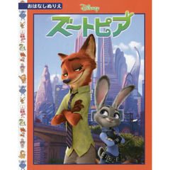 ズートピア [ディズニーおはなしぬりえ/60]