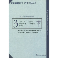 新聖書講解シリーズ　新約　合本　　　３