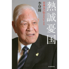 熱誠憂国　日本人へ伝えたいこと