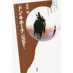 《ドン・キホーテ》見参！　狂気を失った者たちへ
