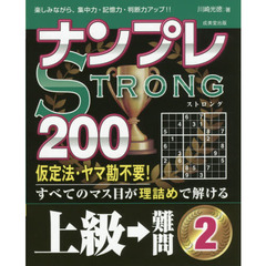 ナンプレＳＴＲＯＮＧ２００　楽しみながら、集中力・記憶力・判断力アップ！！　上級→難問２