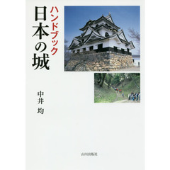 ハンドブック 日本の城