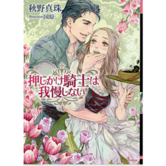 押しかけ騎士は我慢しない