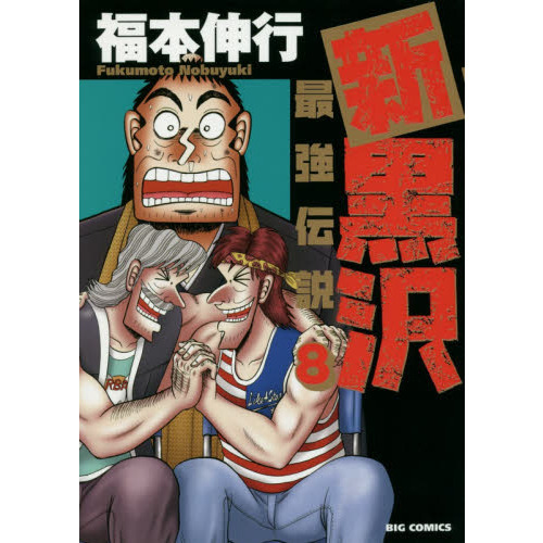 新黒沢最強伝説 8 通販｜セブンネットショッピング