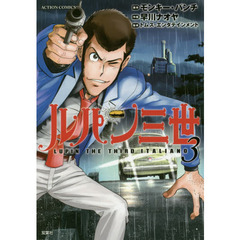ルパン三世　ＬＵＰＩＮ　ＴＨＥ　ＴＨＩＲＤ　ＩＴＡＬＩＡＮＯ　３