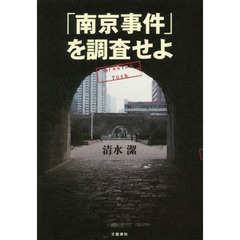 「南京事件」を調査せよ　ｍｉｓｓｉｏｎ　７０ｔｈ