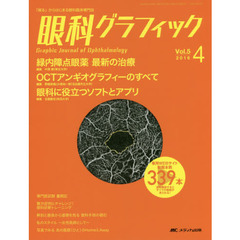 眼科グラフィック　「視る」からはじまる眼科臨床専門誌　第５巻４号（２０１６）　緑内障点眼薬最新の治療ほか　特集〈ＯＣＴアンギオグラフィーのすべて／眼科に役立つソフトとアプリ〉