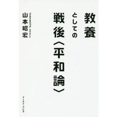 教養としての戦後〈平和論〉