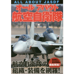 オールアバウト航空自衛隊