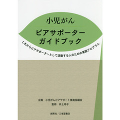 小児がんピアサポーターガイドブック　これからピアサポーターとして活動する人のための実践プログラム