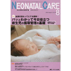 ネオネイタルケア　新生児医療と看護専門誌　ｖｏｌ．２９－８（２０１６－８）　パッとわかって今日役立つ新生児の循環管理の基礎