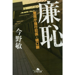 廉恥