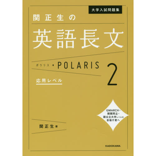 大学入試問題集関正生の英語長文ポラリス ２ 応用レベル 通販｜セブン