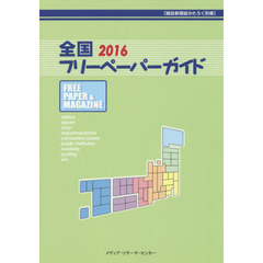 全国フリーペーパーガイド　２０１６