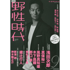小説野性時代　ｖｏｌ．１５４（２０１６－９）　新連載＆インタビュー浅田次郎　新連載真保裕一　時代競作風野真知雄　木下昌輝　野口卓
