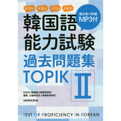 韓国語能力試験過去問題集ＴＯＰＩＫ２　第３５回＋第３６回＋第３７回＋第４１回