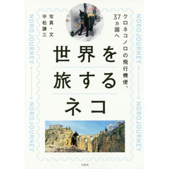 世界を旅するネコ　クロネコノロの飛行機便、３７カ国へ