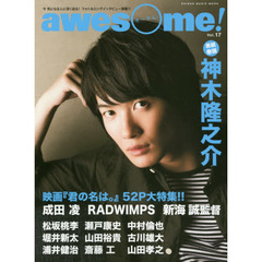 ａｗｅｓｏｍｅ！　今気になる人に深く迫る！フォト＆ロングインタビュー満載！！　Ｖｏｌ．１７