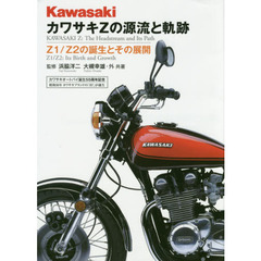 カワサキＺの源流と軌跡　Ｚ１／Ｚ２の誕生とその展開　新装版