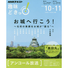 お城へ行こう　名将の素顔をお城が“語る”