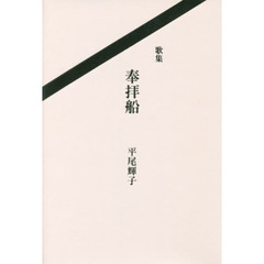 奉拝船　歌集
