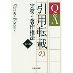 Ｑ＆Ａ引用・転載の実務と著作権法　第４版