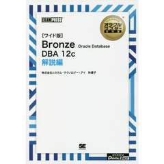 Ｂｒｏｎｚｅ　Ｏｒａｃｌｅ　Ｄａｔａｂａｓｅ　ＤＢＡ　１２ｃ　解説編