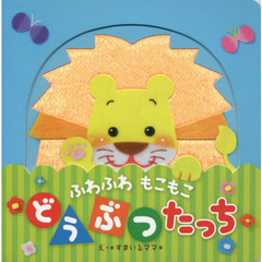ふわふわもこもこどうぶつたっち