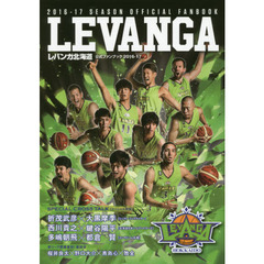 レバンガ北海道公式ファンブック　２０１６－１７