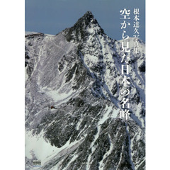 空から見た日本の名峰　根本達久写真集