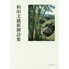 和田文雄新撰詩集