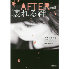 ＡＦＴＥＲ　ｓｅａｓｏｎ２－〔１〕　壊れる絆　１