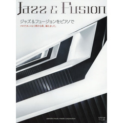 ジャズ＆フュージョンをピアノで　ソロでカッコよく弾ける曲、揃えました。