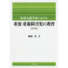 特別支援学校における重度・重複障害児の教育　第３版