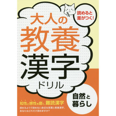 大人の教養漢字ドリル　自然と暮らし　知性と感性を磨く、難読漢字