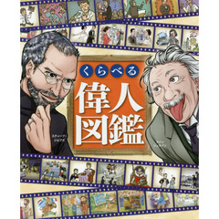 くらべる偉人図鑑