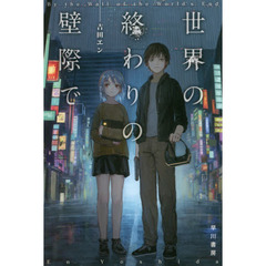 世界の終わりの壁際で
