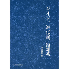 ジイド、進化論、複雑系