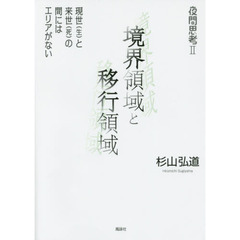夜間思考　２　境界領域と移行領域　現世〈生〉と来世〈死〉の間にはエリアがない