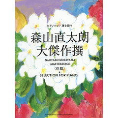 森山直太朗大傑作撰〈花盤〉＋ＳＥＬＥＣＴＩＯＮ　ＦＯＲ　ＰＩＡＮＯ